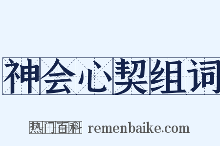 神会心契组词是什么意思的图片